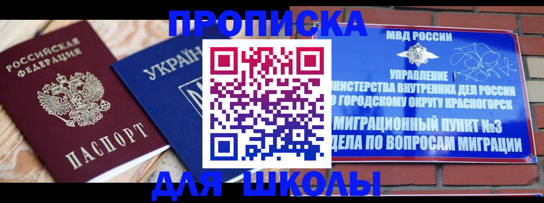 временная регистрация для школы в Коломне